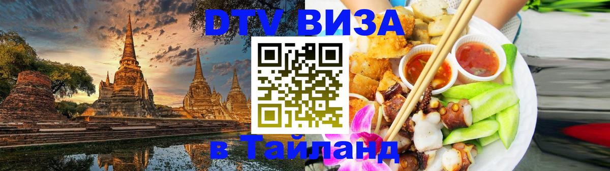 Visa ДТВ Тайланд помощь 