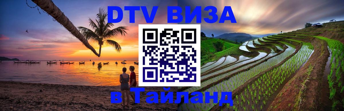 Цены на DTV визу в Таиланд — пакеты услуг, достаточно даже паспорта - Санто-Доминго  03.10.2025 