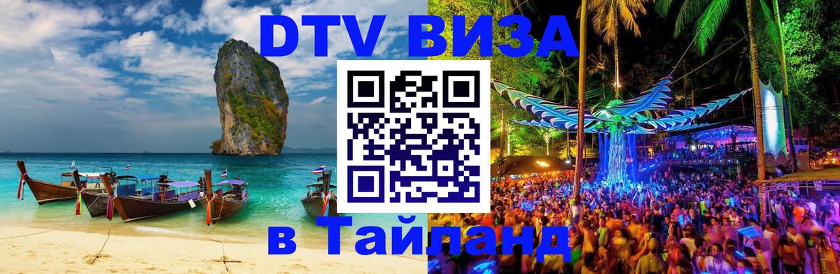 Оформить DTV визу в Тайланд 